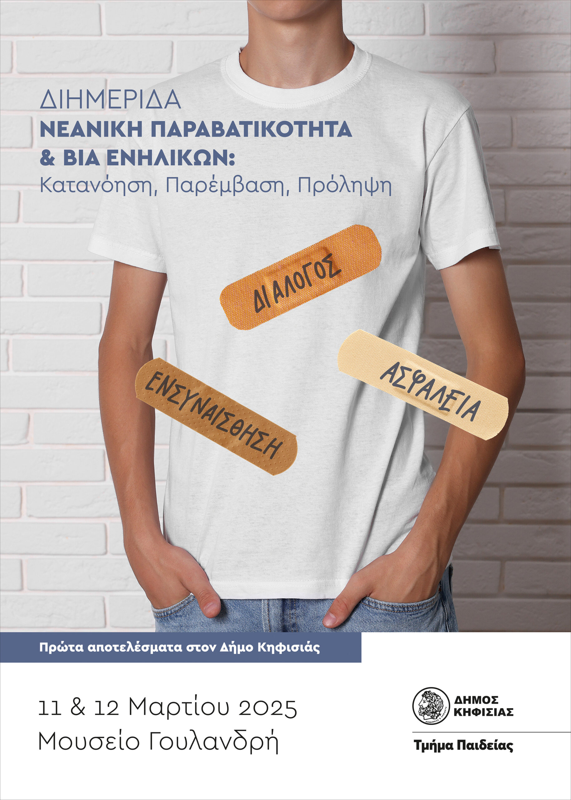 Ο Δήμος Κηφισιάς διοργανώνει Διημερίδα (11-12/3) για τη Νεανική Παραβατικότητα & Βία στο Μουσείο Γουλανδρή 6 Alt