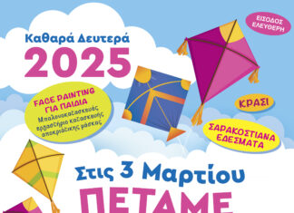 Ο Δήμος Λυκόβρυσης-Πεύκης γιορτάζει τα Κούλουμα με μουσική, χορό και παραδοσιακά εδέσματα