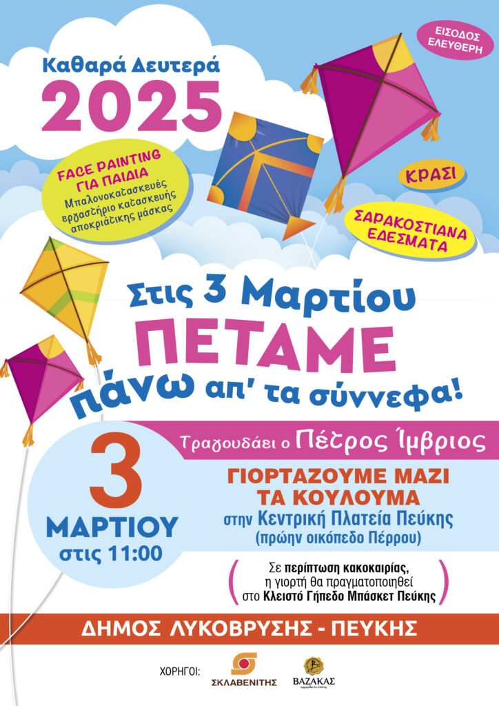 Ο Δήμος Λυκόβρυσης-Πεύκης γιορτάζει τα Κούλουμα με μουσική, χορό και παραδοσιακά εδέσματα