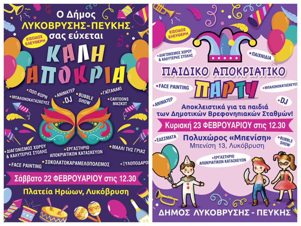 Ο Δήμος Λυκόβρυσης-Πεύκης γιορτάζει τις Απόκριες με ξεχωριστές εκδηλώσεις για μικρούς και μεγάλους!