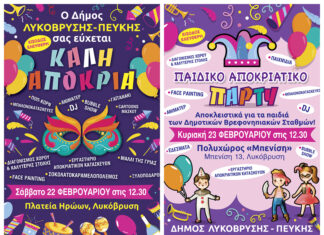 Ο Δήμος Λυκόβρυσης-Πεύκης γιορτάζει τις Απόκριες με ξεχωριστές εκδηλώσεις για μικρούς και μεγάλους!