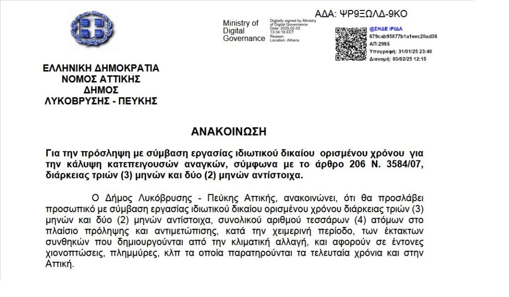 Ο Δήμος Λυκόβρυσης - Πεύκης Προχωρά σε Προσλήψεις για την Κάλυψη Κατεπειγουσών Αναγκών