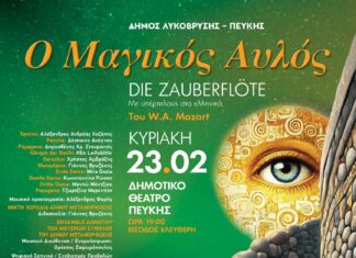 Ο “Μαγικός Αυλός” του W.A. Mozart στο Δημοτικό Θέατρο Πεύκης