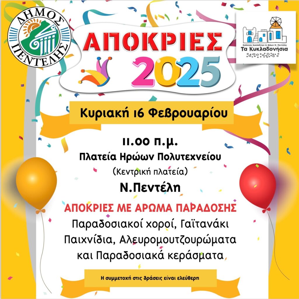 Οι αποκριάτικες εκδηλώσεις της πόλης μας ξεκινούν! 3 Οι αποκριάτικες εκδηλώσεις της πόλης μας ξεκινούν!