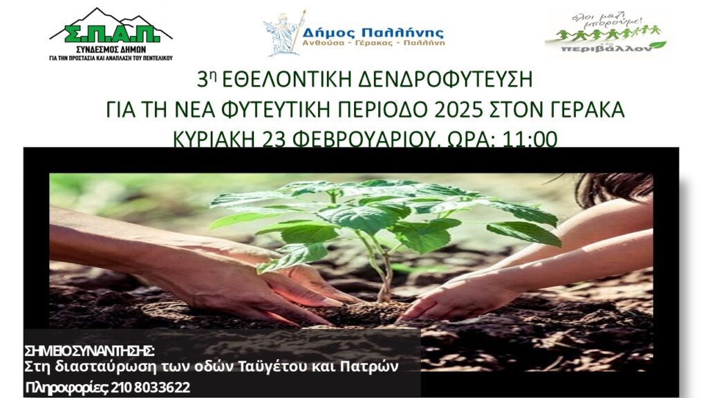 ΣΠΑΠ- «Όλοι Μαζί Μπορούμε & στο Περιβάλλον»- Δήμος Παλλήνης διοργανώνουν Εθελοντική Δενδροφύτευση στον Γέρακα