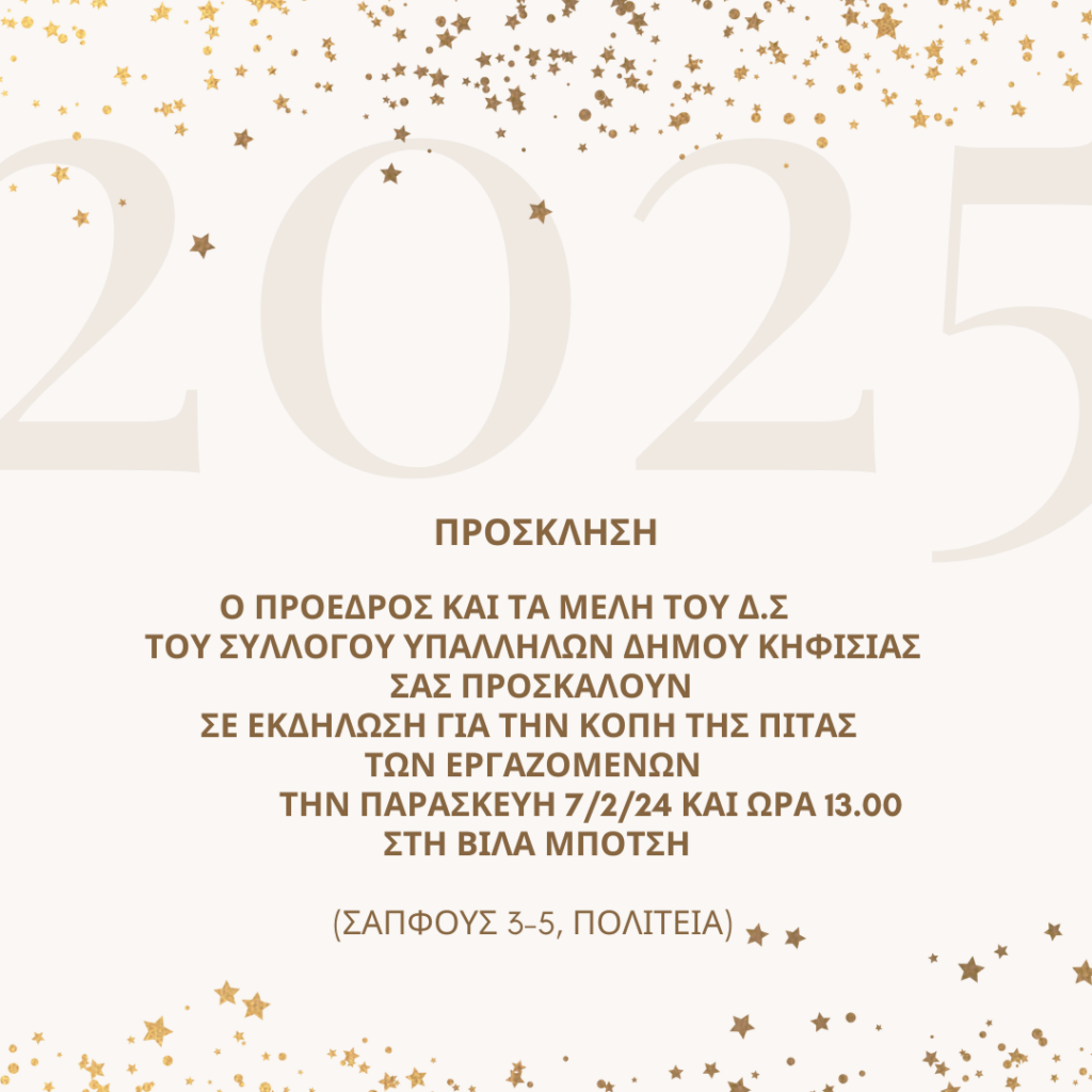Στις 7/2 η πίτα του Συλλόγου Εργαζομένων του Δήμου - Έως τις 13.00 η λειτουργία των Υπηρεσιών που εξυπηρετούν κοινό