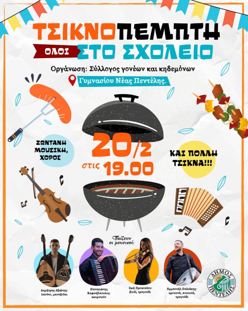 Τσικνοπέμπτη – ΟΛΟΙ ΣΤΟ ΣΧΟΛΕΙΟ!! 3 Τσικνοπέμπτη – ΟΛΟΙ ΣΤΟ ΣΧΟΛΕΙΟ!!