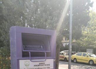 125.800 κιλά ενδυμάτων & υποδημάτων ανακυκλώθηκαν στον Δήμο Λυκόβρυσης – Πεύκης το 2024 μέσω των Μωβ Κάδων!