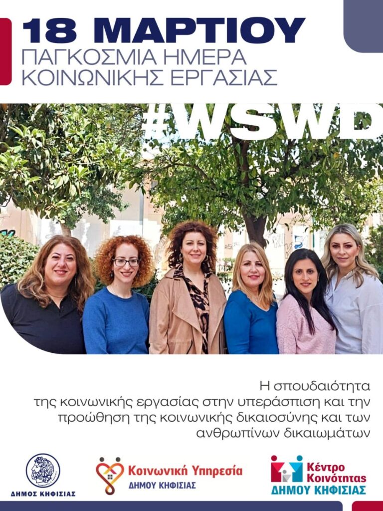 18 Μαρτίου, Παγκόσμια Ημέρα Κοινωνικής Εργασίας: Ο Πολύτιμος ρόλος του Κοινωνικού Λειτουργού
