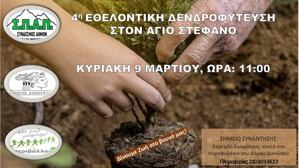 4η Εθελοντική Δενδροφύτευση (9/3) στον Άγιο Στέφανο