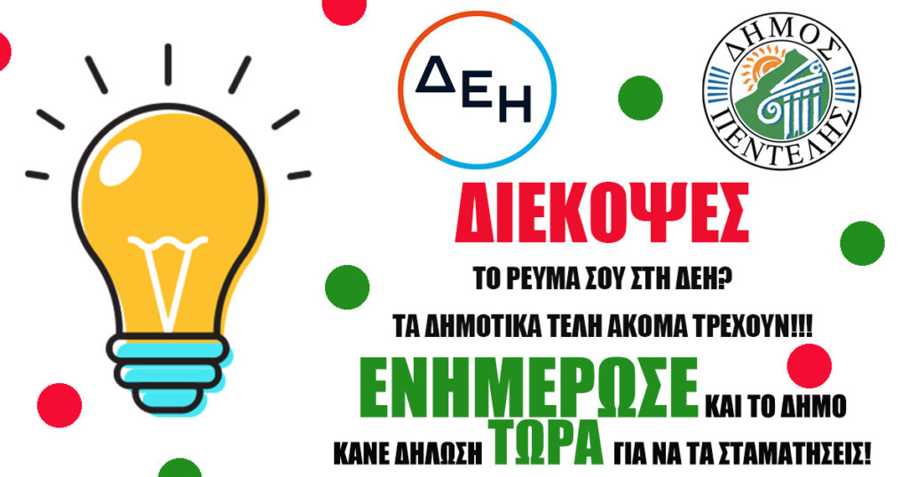 Διαδικασία διακοπής ηλεκτροδότησης