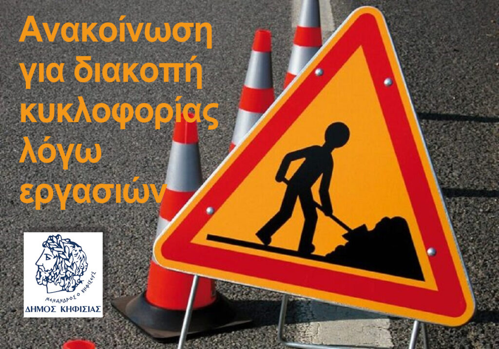 Διακοπή κυκλοφορίας την Τρίτη 18/3 στην οδό Αθ. Διάκου της Ν. Ερυθραίας