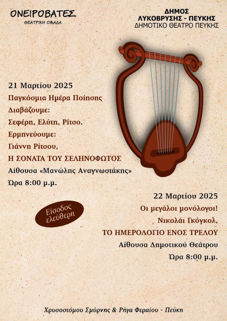Διήμερο Πολιτιστικών Εκδηλώσεων στον Δήμο Λυκόβρυσης Πεύκης