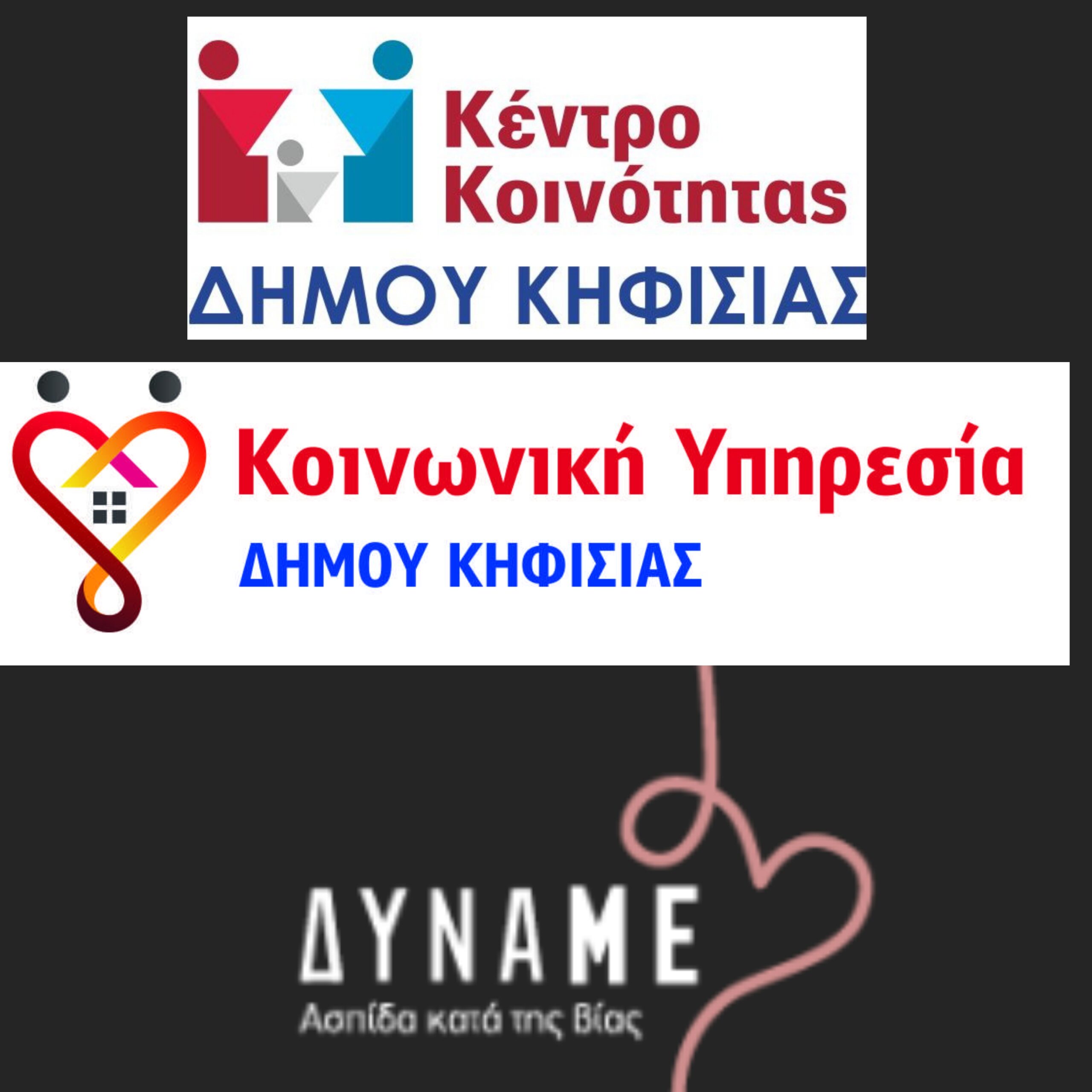 Δήμος Κηφισιάς & "ΔΥΝΑΜΕ" ένωσαν δυνάμεις σε δράση πρόληψης - αποτροπής κακοποιητικών συμπεριφορών 10 Alt