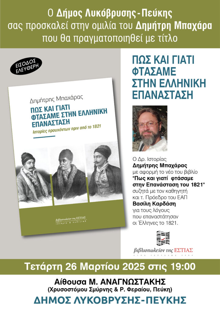 Δήμος Λυκόβρυσης-Πεύκης: Εκδήλωση ιστορικής μνήμης με τον Δημήτρη Μπαχάρα – «Πώς και γιατί φτάσαμε στην Ελληνική Επανάσταση»