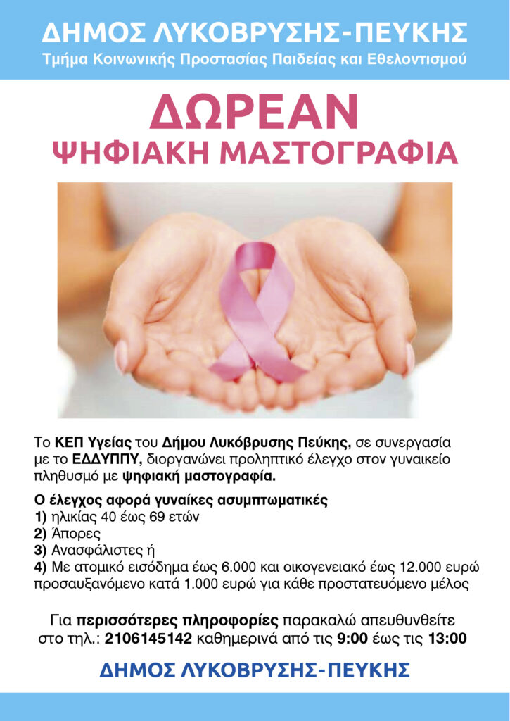 Δωρεάν Ψηφιακή Μαστογραφία για τις γυναίκες του Δήμου Λυκόβρυσης-Πεύκης 4 Δωρεάν Ψηφιακή Μαστογραφία για τις γυναίκες του Δήμου Λυκόβρυσης-Πεύκης