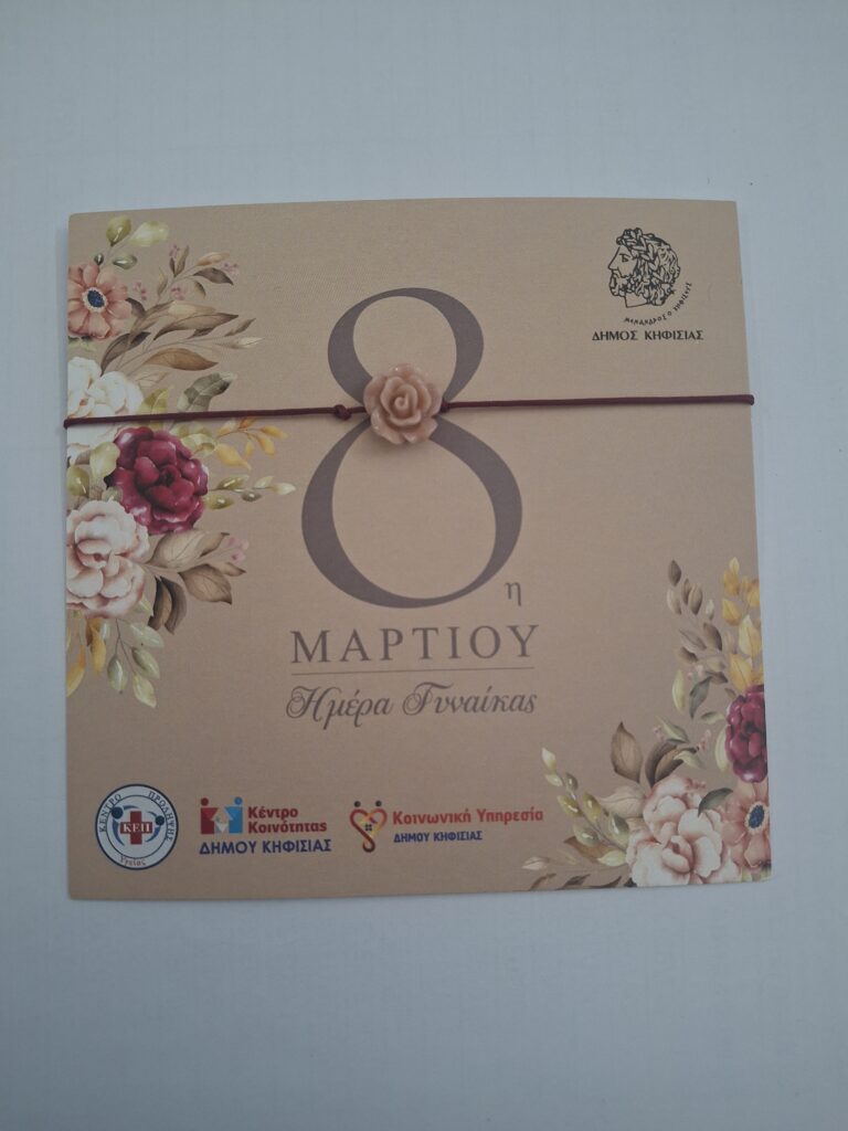 Δράση Κοινωνικής Υπηρεσίας & Κέντρου Κοινότητας του Δήμου για την Παγκόσμια Ημέρα Της Γυναίκας