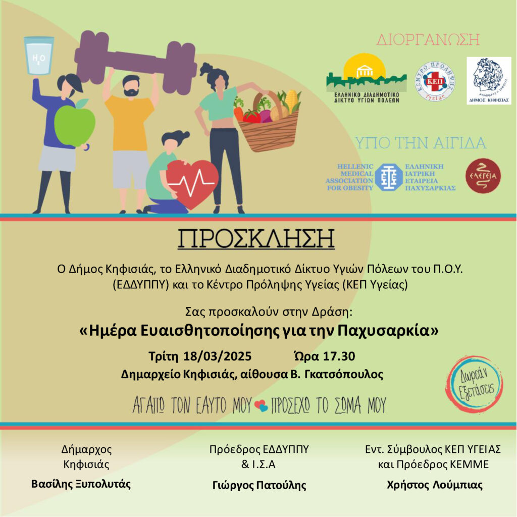 Εκδήλωση ευαισθητοποίησης για την Παχυσαρκία & δωρεάν εξετάσεις στις 18/3 στο Δημαρχείο