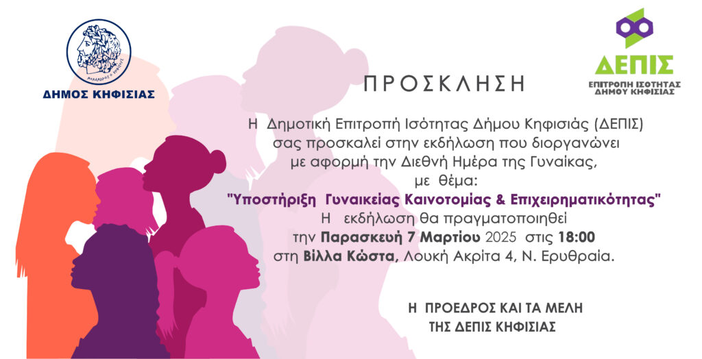 Εκδήλωση της ΔΕΠΙΣ στη Βίλλα Κώστα (7/3) με αφορμή τη Διεθνή Ημέρα της Γυναίκας