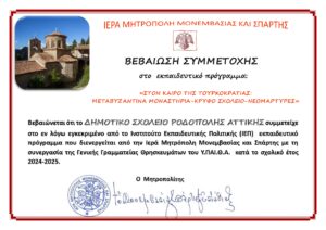Εκπαιδευτικό Πρόγραμμα από το Δ.Σ. Ροδόπολης: Ιστορικά μονοπάτια στην εποχή της Τουρκοκρατίας