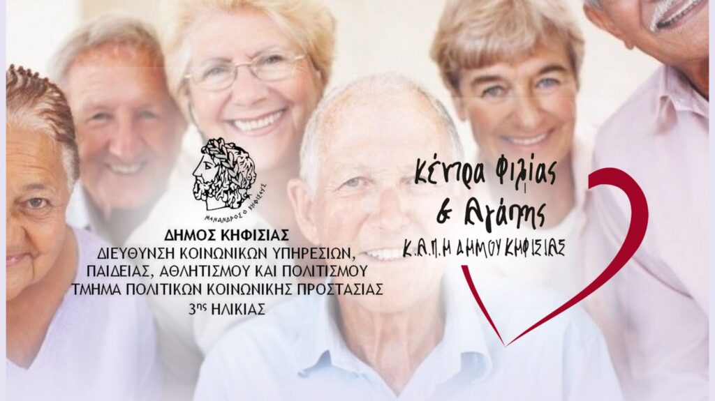 Έναρξη νέου κύκλου του προγράμματος “Ψυχική Ενδυνάμωση και Εκπαίδευση Τρίτης Ηλικίας”
