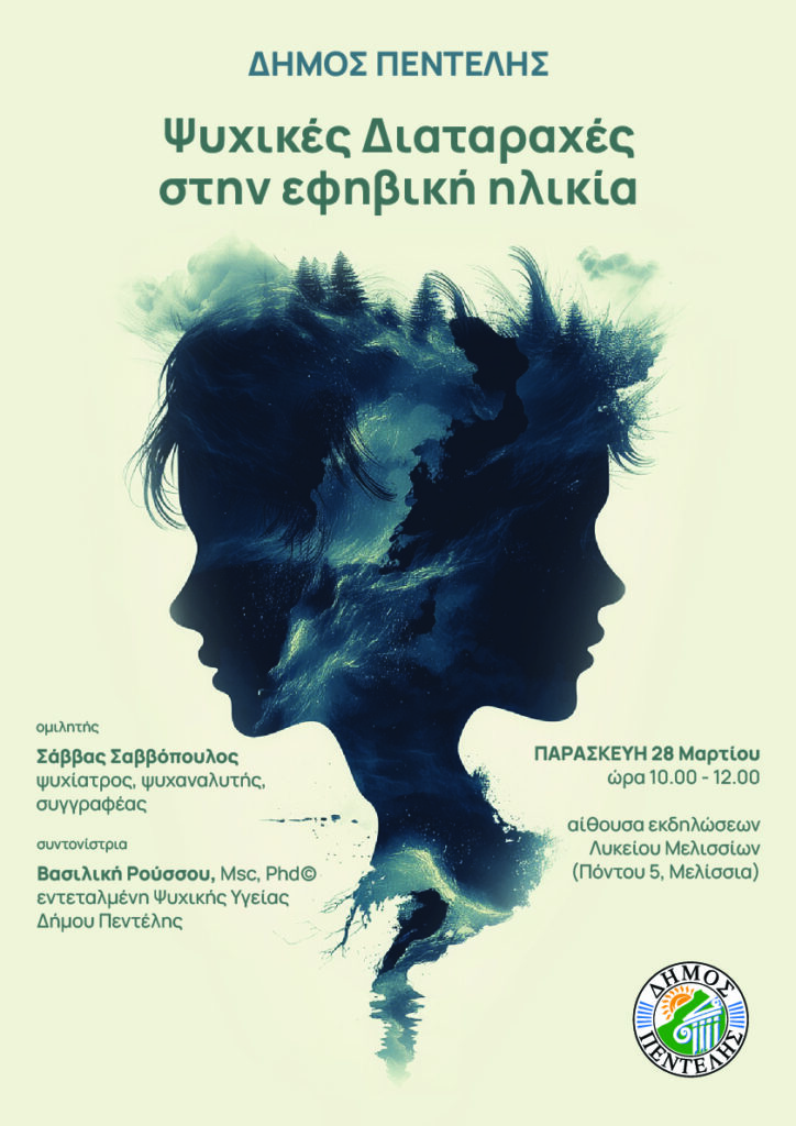 Ενημερωτική ομιλία για μαθητές και γονείς με θέμα την ψυχική υγεία στο ΓΕΛ Μελισσίων 3 Ενημερωτική ομιλία για μαθητές και γονείς με θέμα την ψυχική υγεία στο ΓΕΛ Μελισσίων