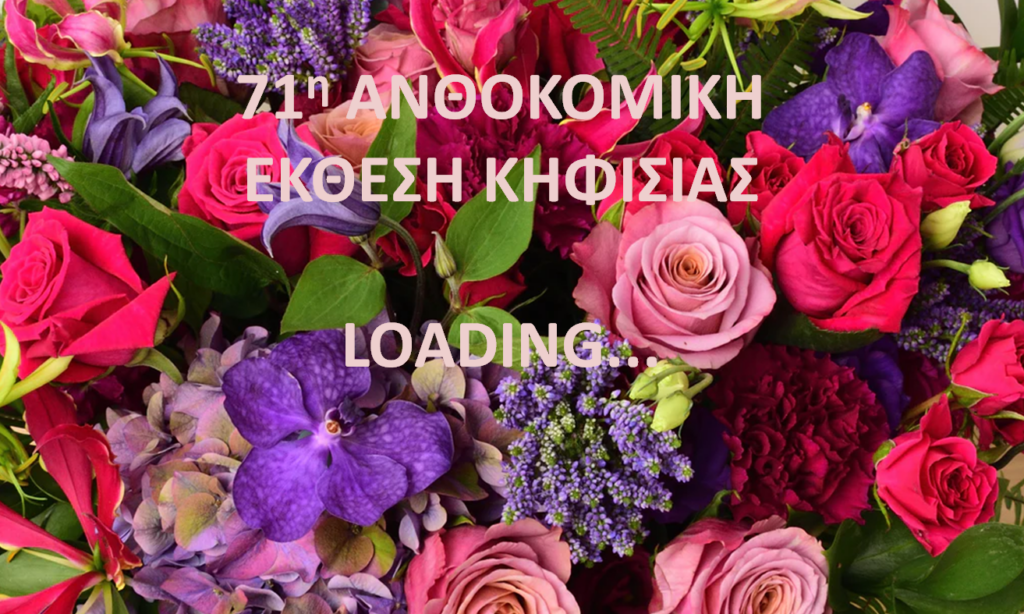 Έρχεται η 71η Ανθοκομική Έκθεση Κηφισιάς στο Άλσος "Δ. Ζωμόπουλος"