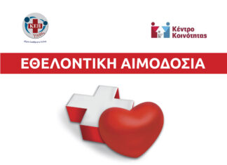 Εθελοντική Αιμοδοσία στον Δήμο Λυκόβρυσης-Πεύκης – Δίνουμε αίμα, δίνουμε ζωή!