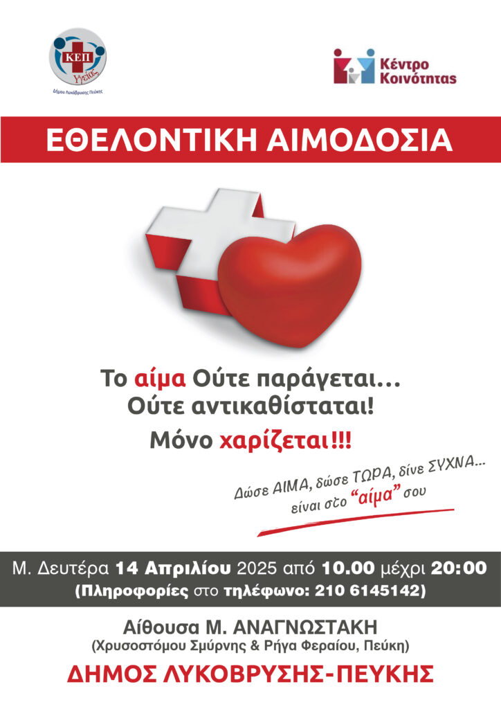 Εθελοντική Αιμοδοσία στον Δήμο Λυκόβρυσης-Πεύκης – Δίνουμε αίμα, δίνουμε ζωή!