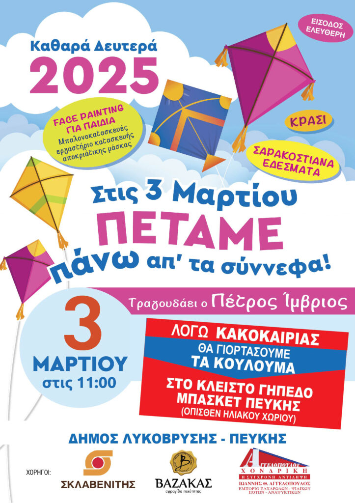 Γιορτάζουμε τα Κούλουμα στο Κλειστό Γήπεδο Μπάσκετ Πεύκης! 4 Γιορτάζουμε τα Κούλουμα στο Κλειστό Γήπεδο Μπάσκετ Πεύκης!