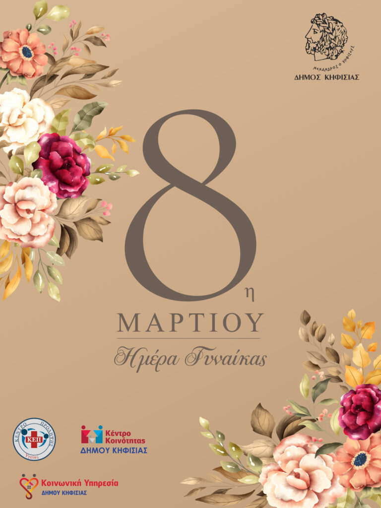 Γιορτάζουμε τη Γυναίκα, Γιορτάζουμε τη Ζωή σε Κηφισιά & Ν. Ερυθραία