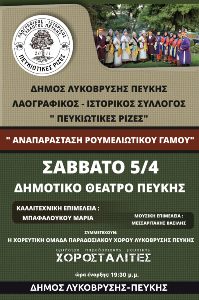 Η παράδοση ζωντανεύει με την "Αναπαράσταση Ρουμελιώτικου Γάμου" στο Δημοτικό Θέατρο Πεύκης 4 Η παράδοση ζωντανεύει με την "Αναπαράσταση Ρουμελιώτικου Γάμου" στο Δημοτικό Θέατρο Πεύκης