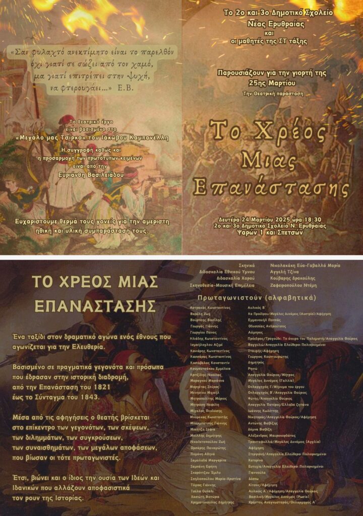 Η παράσταση "Το χρέος μιας Επανάστασης" σήμερα 24/3 στο Β' & Γ' Δημοτικό Σχολείο Νέας Ερυθραίας