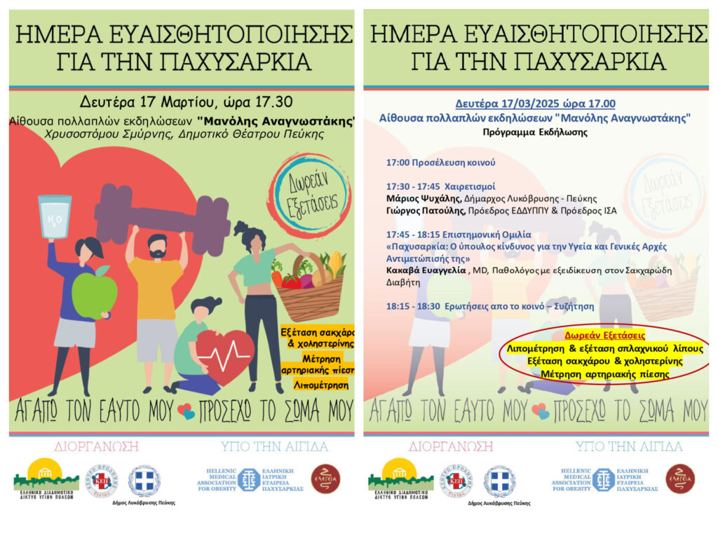 Ημέρα Ευαισθητοποίησης για την Παχυσαρκία – Δωρεάν εξετάσεις & ενημέρωση από ειδικούς
