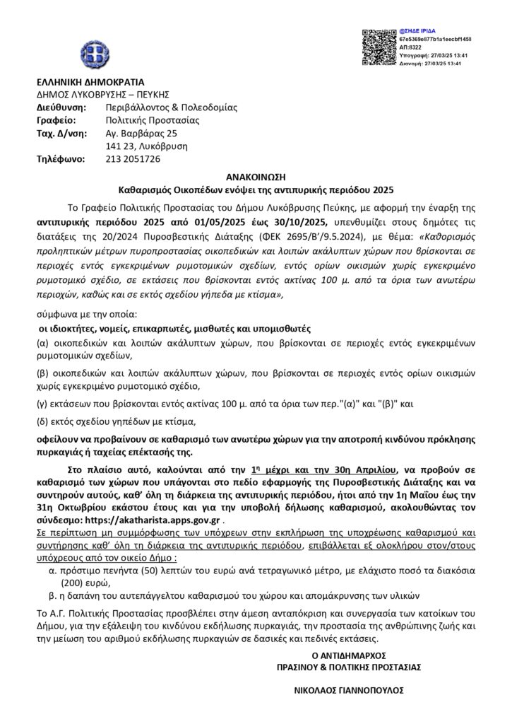 Καθαρισμός οικοπέδων ενόψει της αντιπυρικής περιόδου 2025 – Κάλεσμα ευθύνης από τον Δήμο Λυκόβρυσης-Πεύκης