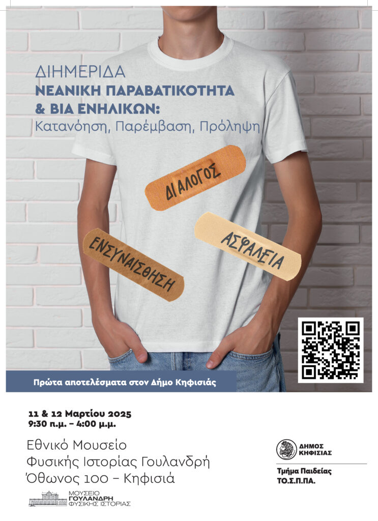 Μετράει αντίστροφα ο Δήμος για τη Διημερίδα (11-12/3) στο Εθνικό Μουσείο Φυσικής Ιστορίας Γουλανδρή