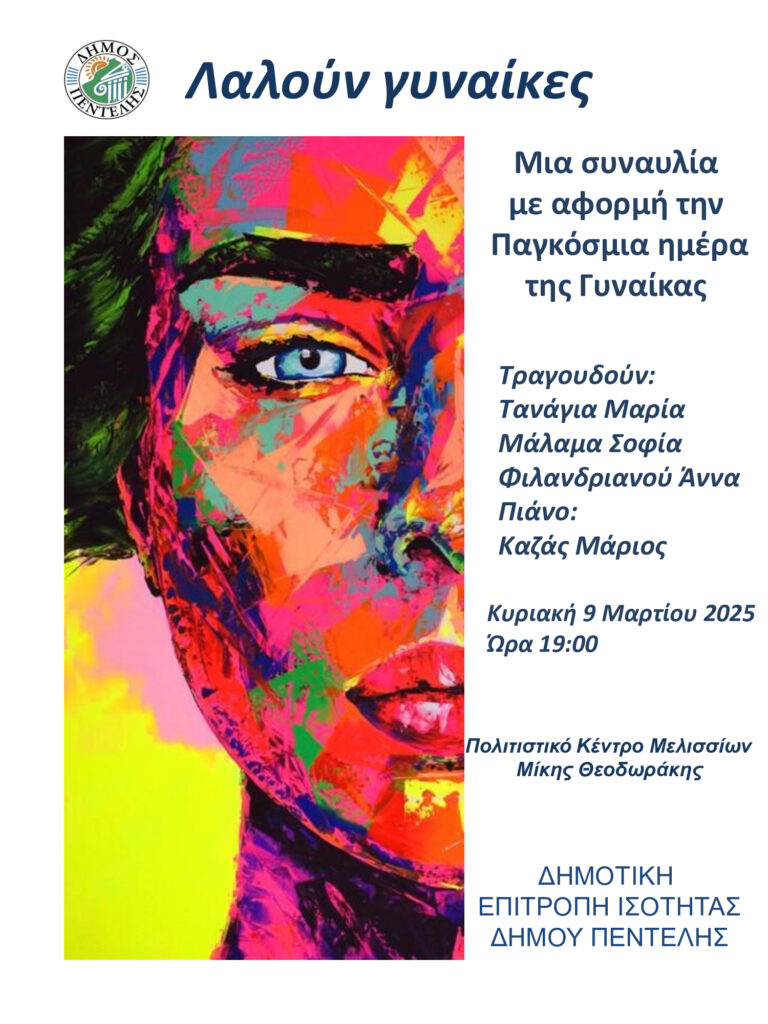 Μουσική εκδήλωση « Λαλούν Γυναίκες» με αγαπημένα εμβληματικά τραγούδια στα οποία πρωταγωνιστεί η Γυναίκα στο Πολιτιστικό Κέντρο Μελισσίων 3 Μουσική εκδήλωση « Λαλούν Γυναίκες» με αγαπημένα εμβληματικά τραγούδια στα οποία πρωταγωνιστεί η Γυναίκα στο Πολιτιστικό Κέντρο Μελισσίων