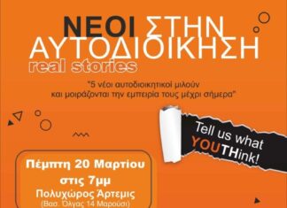 “Νέοι στην Αυτοδιοίκηση-Real stories”:  5 νέοι αυτοδιοικητικοί μιλούν και μοιράζονται την εμπειρία τους μέχρι σήμερα | Πέμπτη 20 Μαρτίου, ώρα 19:00, στον Πολυχώρο «ΑΡΤΕΜΙΣ»