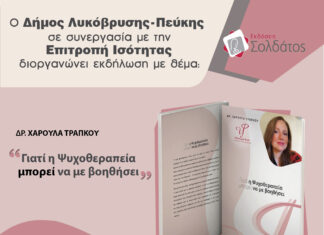 Ο Δήμος Λυκόβρυσης-Πεύκης διοργανώνει εκδήλωση για τη σημασία της ψυχοθεραπείας