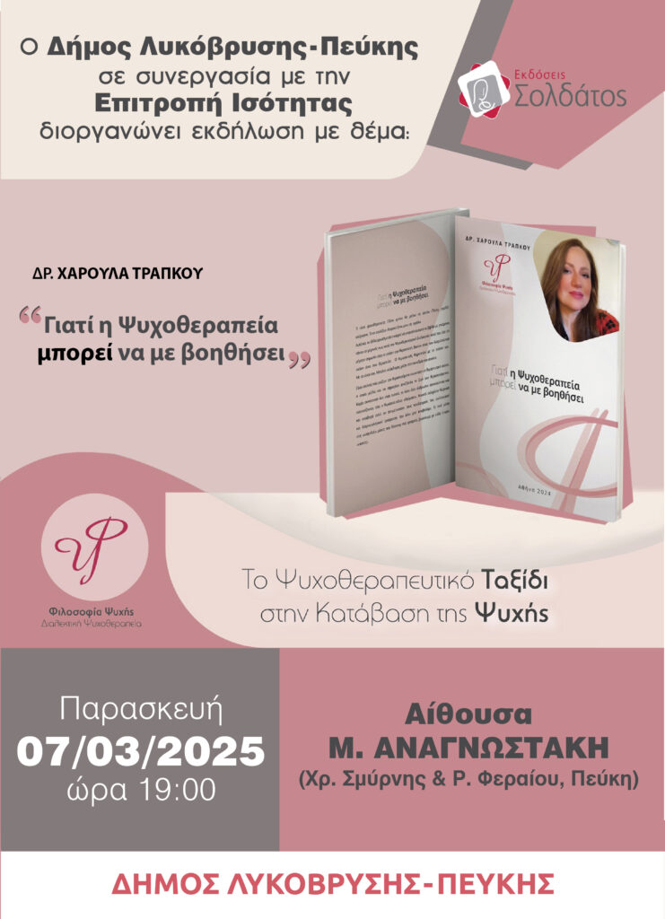 Ο Δήμος Λυκόβρυσης-Πεύκης διοργανώνει εκδήλωση για τη σημασία της ψυχοθεραπείας