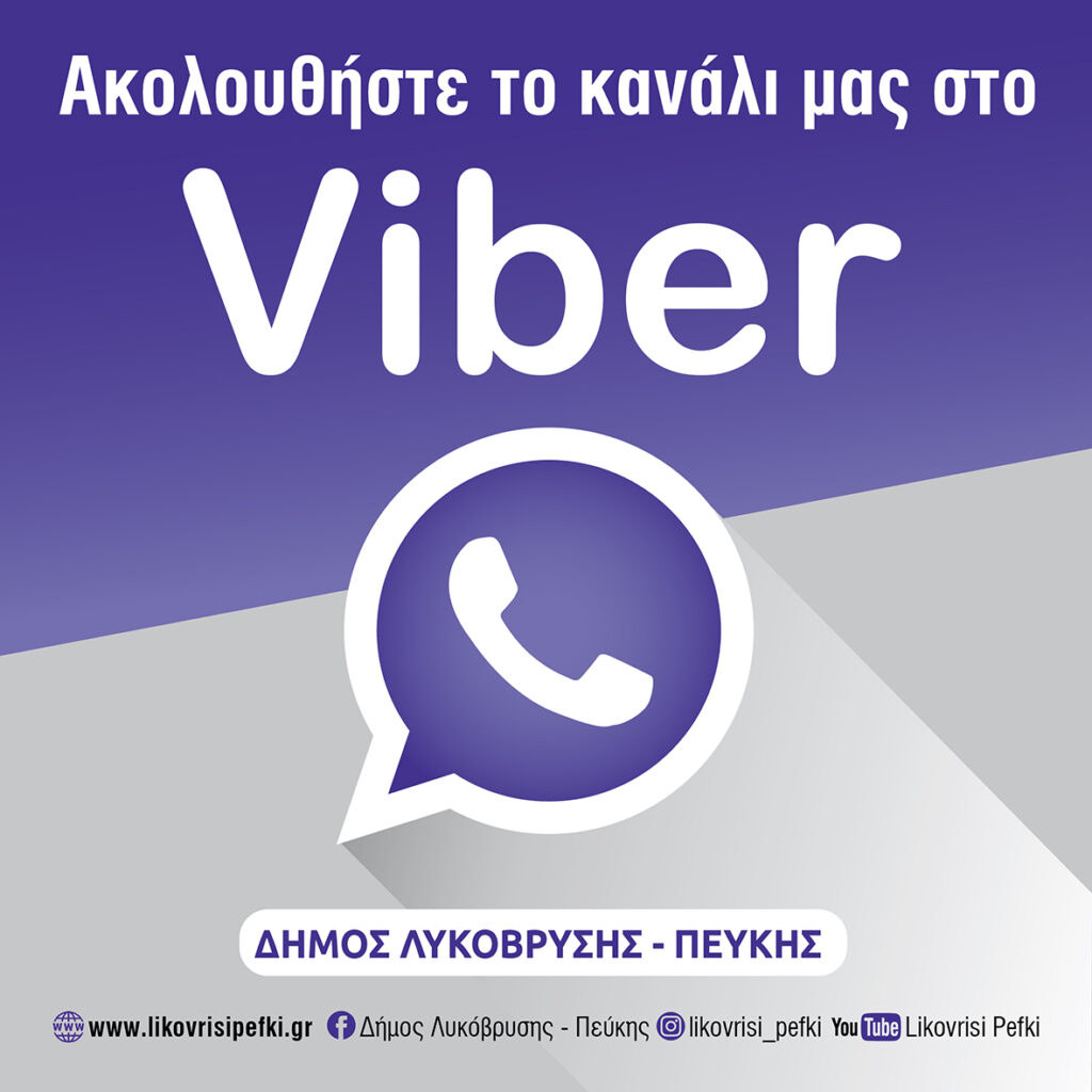 Ο Δήμος Λυκόβρυσης - Πεύκης σας καλεί να συνδεθείτε με τα κανάλια επικοινωνίας του