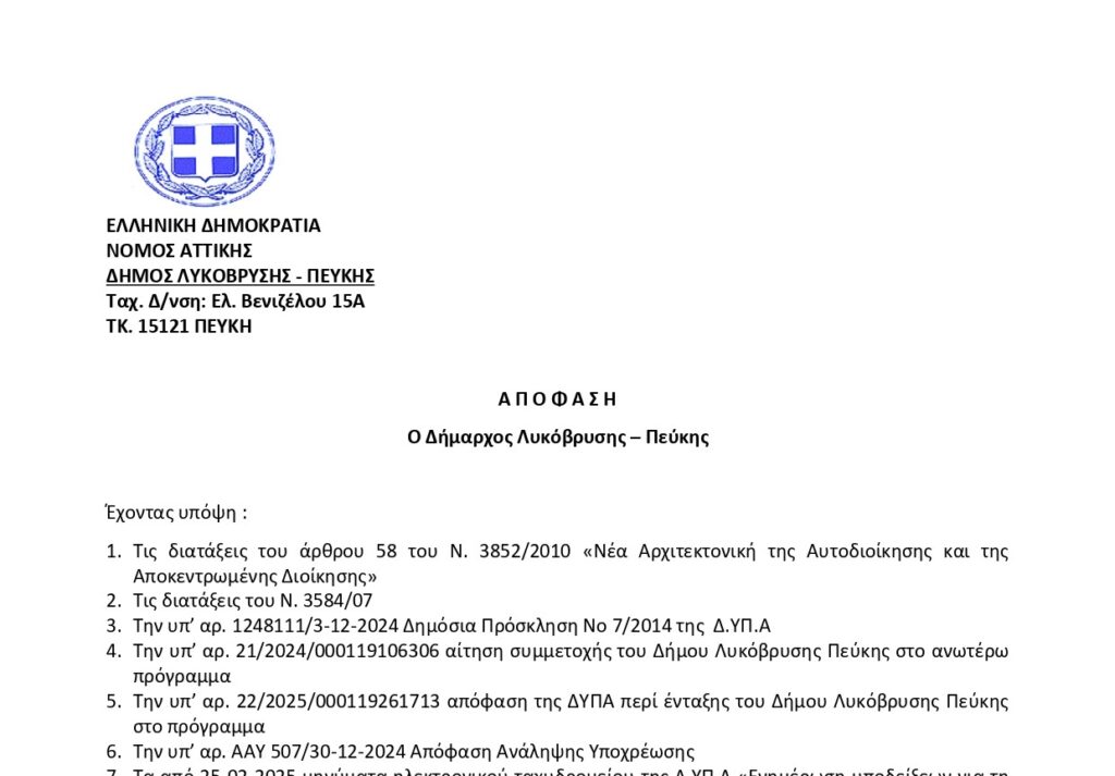 Ο Δήμος Λυκόβρυσης-Πεύκης στηρίζει την συμπερίληψη– Πρόσληψη 8 ΑμεΑ στο εργατικό δυναμικό του Δήμου 4 Ο Δήμος Λυκόβρυσης-Πεύκης στηρίζει την συμπερίληψη– Πρόσληψη 8 ΑμεΑ στο εργατικό δυναμικό του Δήμου