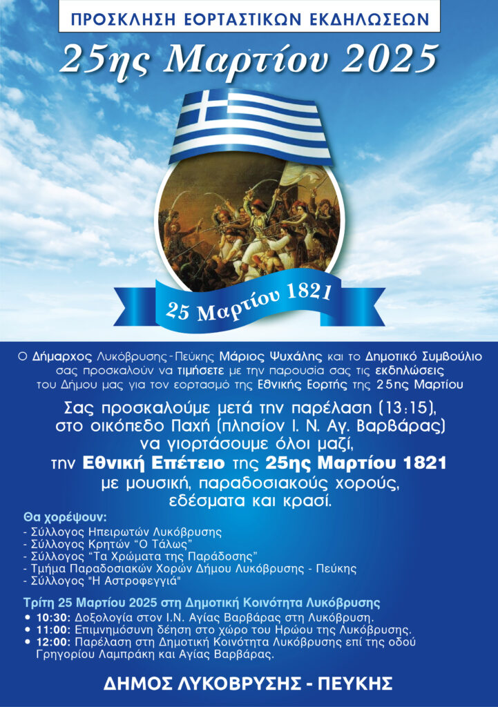 Ο Δήμος Λυκόβρυσης-Πεύκης τιμά την Εθνική Επέτειο της 25ης Μαρτίου 1821 – Εορταστικές Εκδηλώσεις 4 Ο Δήμος Λυκόβρυσης-Πεύκης τιμά την Εθνική Επέτειο της 25ης Μαρτίου 1821 – Εορταστικές Εκδηλώσεις