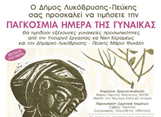 Ο Δήμος Λυκόβρυσης-Πεύκης τιμά την Παγκόσμια Ημέρα της Γυναίκας – Βραβεύσεις γυναικών που διακρίθηκαν