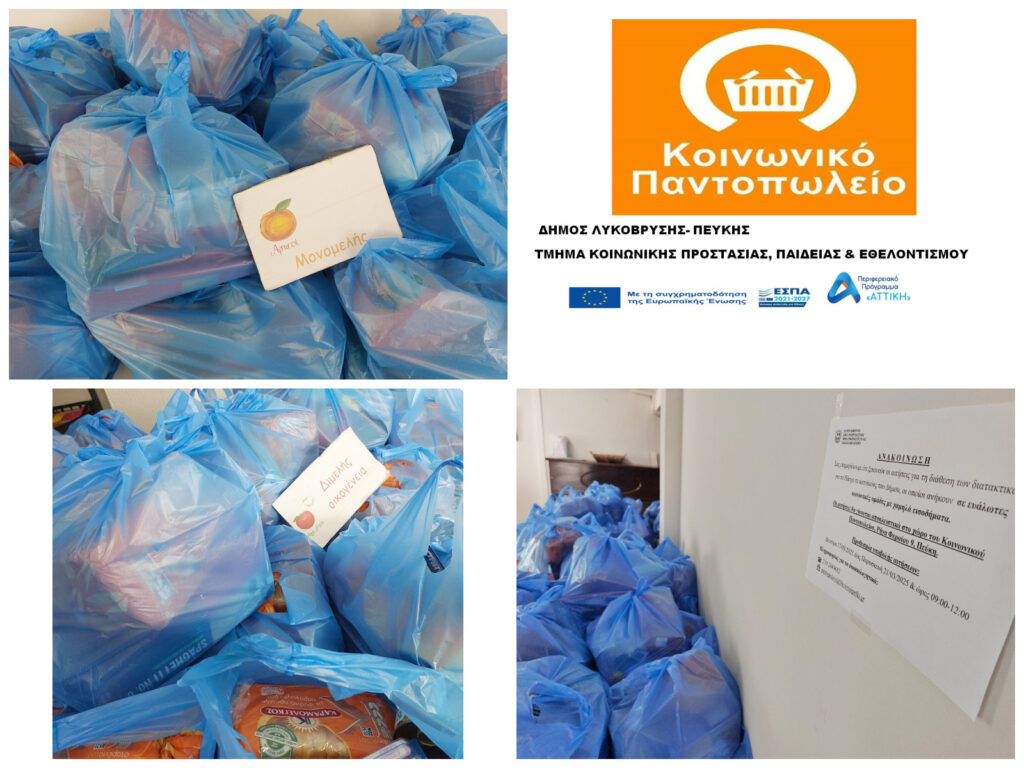Ολοκληρώθηκε η διανομή τροφίμων Μαρτίου από το Κοινωνικό Παντοπωλείο του Δήμου Λυκόβρυσης-Πεύκης 4 Ολοκληρώθηκε η διανομή τροφίμων Μαρτίου από το Κοινωνικό Παντοπωλείο του Δήμου Λυκόβρυσης-Πεύκης