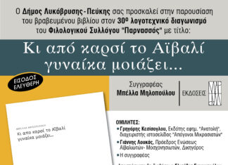 Παρουσίαση του βραβευμένου βιβλίου “Κι από καρσί το Αϊβαλί γυναίκα μοιάζει…” στον Δήμο Λυκόβρυσης-Πεύκης