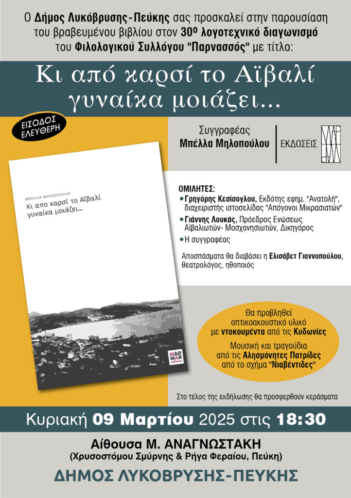 Παρουσίαση του βραβευμένου βιβλίου “Κι από καρσί το Αϊβαλί γυναίκα μοιάζει…” στον Δήμο Λυκόβρυσης-Πεύκης