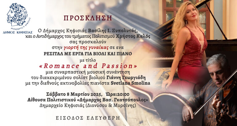 «Romance and Passion»: Ρεσιτάλ με έργα για βιολί & πιάνο, 8/3 στο Δημαρχείο Κηφισιάς