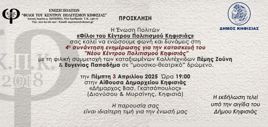 Στις 3/4 η 4η συνάντηση της Ένωσης "Φίλοι του Κέντρου Πολιτισμού Κηφισιάς" στο Δημαρχείο