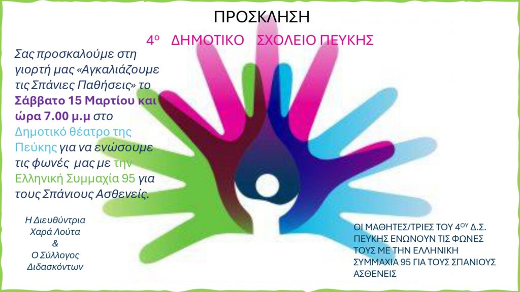 Το 4ο Δημοτικό Σχολείο Πεύκης ενώνει τις φωνές του για τους Σπάνιους Ασθενείς